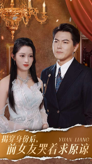 《揭穿身份后，前女友哭着求原谅》短剧全集都是高清的
