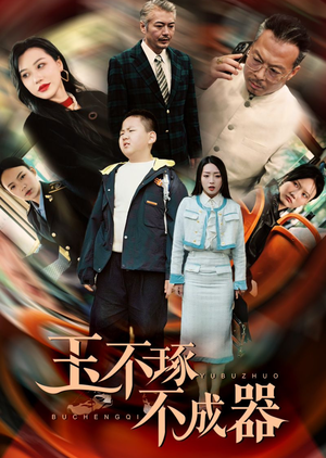 《玉不琢不成器》短剧超清全集在线看