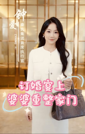 《订婚宴上婆婆重整家门》短剧一口气看整部剧