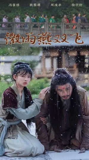 《微雨燕双飞》短剧直接看到大结局