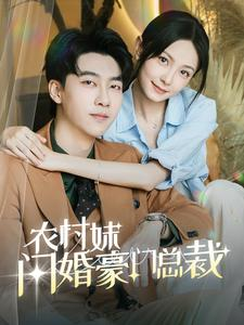 《农村妹闪婚豪门总裁》能免费看短剧就是爽