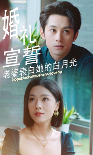 《婚礼宣誓老婆表白她的白月光》短剧全集都在这里了