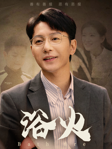 《浴火》短剧完整版