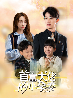 《首富大佬的小孕妻》短剧全集下载