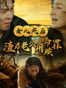 《女儿死后渣男老公用命赎罪》短剧高清画质看到爽