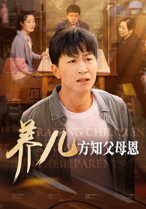 《养儿方知父母恩》短剧免费看全集