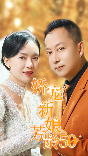 《娇宠新娘芳龄50》能免费看短剧就是爽