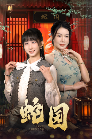 《蛇园》短剧免费全集