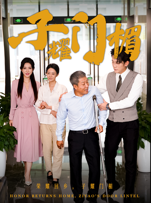 《子耀门楣》短剧全集都是高清的哦
