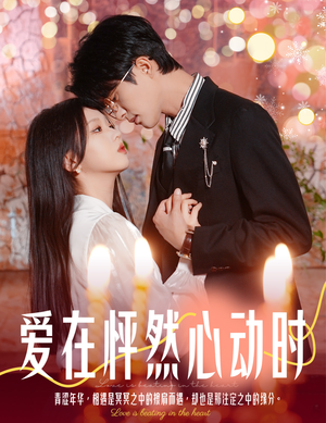 《爱在怦然心动时》最热短剧
