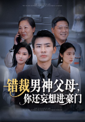 《错裁男神父母你还妄想进豪门》最新热门短剧