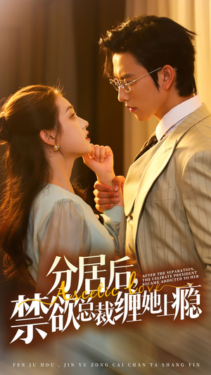 《分居后，禁欲总裁缠她上瘾》短剧全集都是高清的