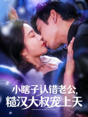 《小瞎子认错老公糙汉大叔宠上天》最热短剧