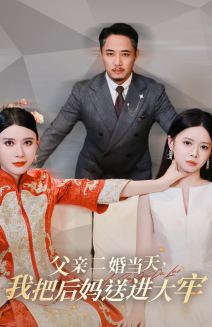 《父亲二婚当天，我把后妈送进大牢》短剧超清全集在线看
