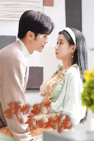 《闪婚甜妻买一送一》短剧不要会员直接看