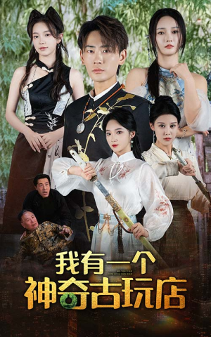 《我有一个神奇古玩店》短剧全集下载