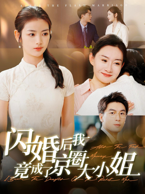 《闪婚后我竟成了京圈大小姐》短剧不用会员就能看全集