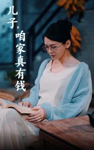 《儿子，咱家真有钱》短剧免费下载