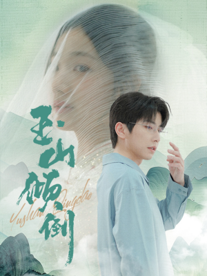 《玉山倾倒》短剧高清全集