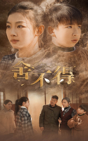 《舍不得》短剧全集免费看