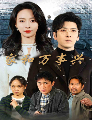 《家和万事兴》短剧完整版
