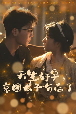 《你与光共落人间》短剧高清全集