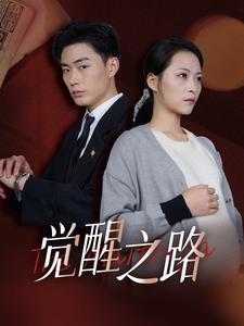 《觉醒之路》热门短剧直接看