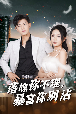 《失业后狐仙带我走上巅峰》短剧全集观看通道