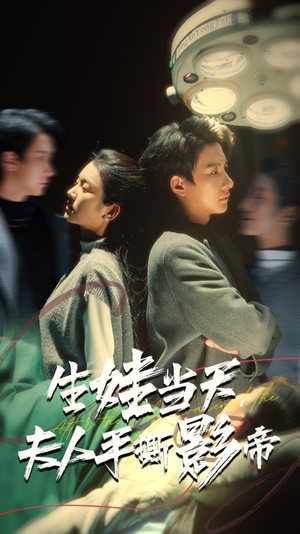《生娃当天夫人手撕影帝》短剧免费全集