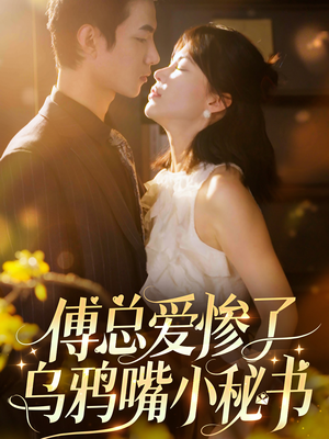 《傅总爱惨了乌鸦嘴小秘书》短剧免费看全集