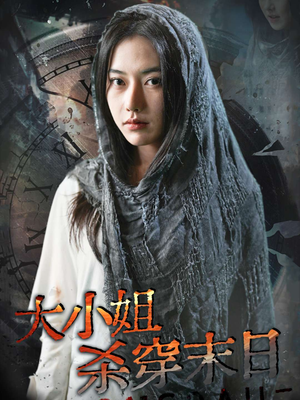 《大小姐杀穿末日》短剧全集免费看
