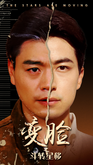 《变脸之斗转星移》短剧一口气看整部剧