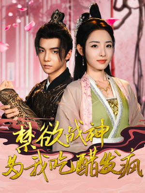 《禁欲战神为我吃醋发疯》短剧免费看全集