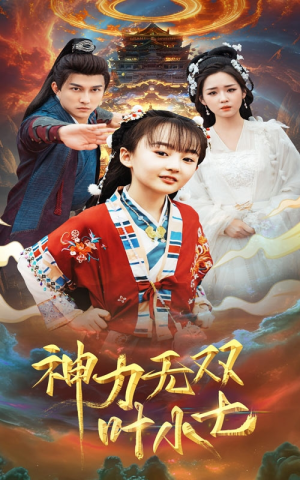 《神力无双叶小七》短剧终于能免费看了