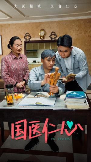 《国医仁心》短剧全集这里全都有
