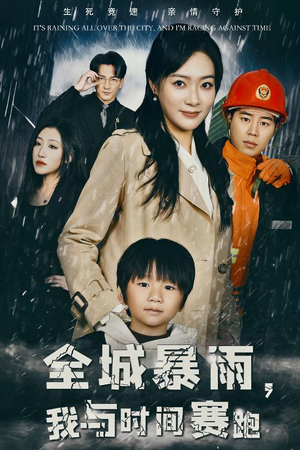 《全城暴雨我与时间赛跑》短剧终于能免费看了