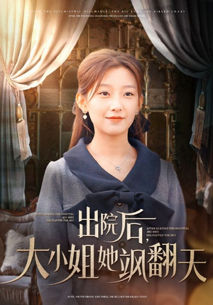 《出院后大小姐她飒翻天》短剧全集都是高清的