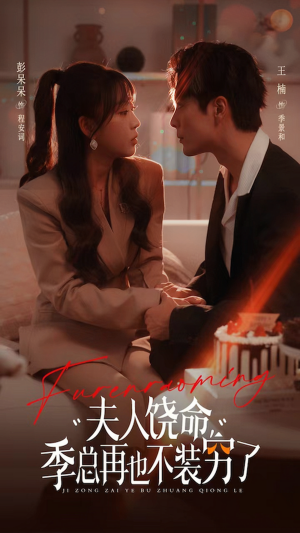 《夫人饶命季总再也不装穷》热门短剧直接看