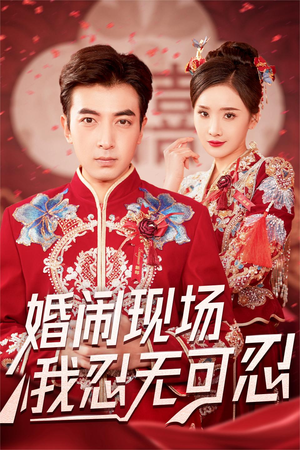 《婚闹现场我忍无可忍》能免费看短剧就是爽