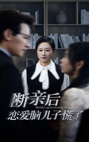《断亲后恋爱脑儿子慌了》短剧不用会员就能看全集