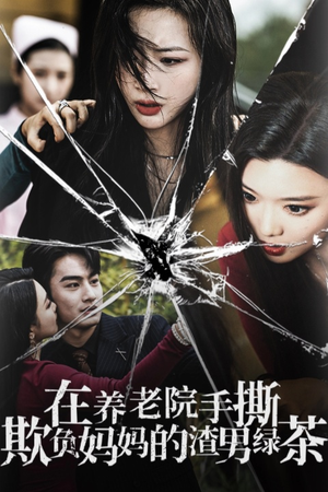 《在养老院手撕欺负妈妈的渣男绿茶》短剧高清看全集
