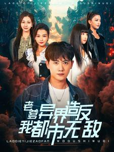 《老爹异界造反我都市无敌》短剧全集都是高清的哦