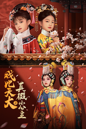 《戏比天大之真假小公主》短剧免费看全集
