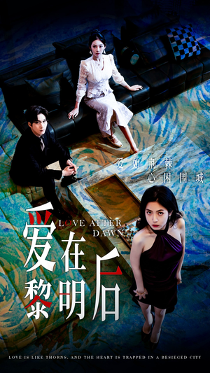 《爱在黎明后》短剧免费全集