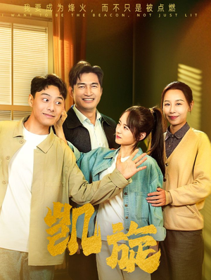 《凯旋》短剧免费看全集
