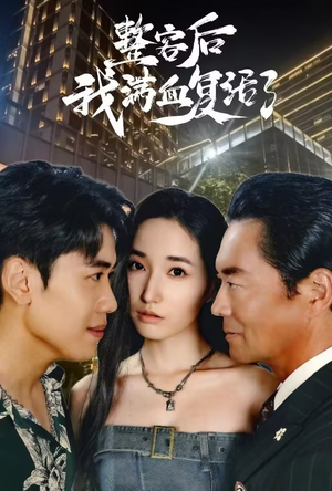 《整容后我满血复活了》短剧终于能免费看了