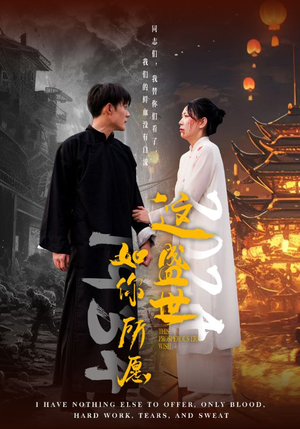《这盛世如你所愿》短剧免费看