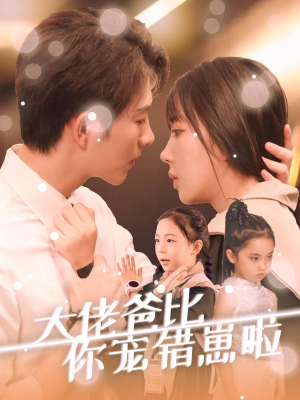 《大佬爸比你宠错崽啦》最新热门短剧