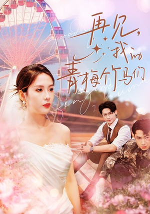 《再见我的青梅竹马们》短剧高清画质看到爽