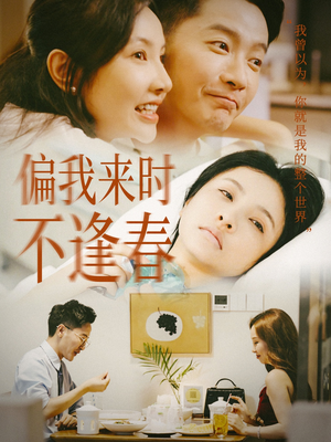 《偏我来时不逢春》全网短剧最全